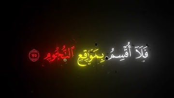قران كريم | فلا اقسم بموقع النجوم | الشيخ محمد صديق المنشاوي