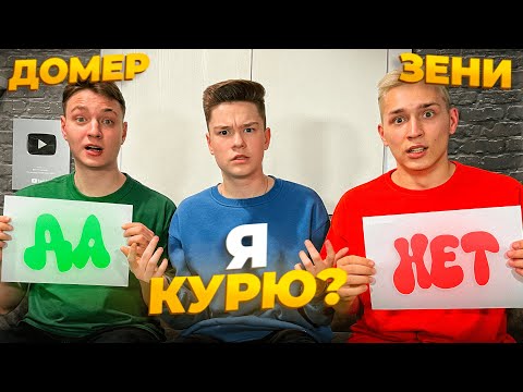 Видео: КТО ЛУЧШЕ ЗНАЕТ МЕНЯ – ДОМЕР или ЗЕНИ в Реальной Жизни?!