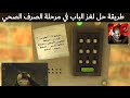 حديقة الموت 2 طريقة حل لغز الباب في مرحلة الصرف الصحي 