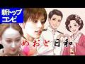 【めおと日和配信】朝美絢×音彩唯『めおと日和』。#朝美絢#音彩唯#新トップコンビ