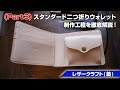 part3【レザークラフト塾】 二つ折りウォレットの作り方を解説【leathercraft】