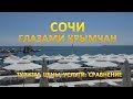 Сочи глазами крымчан.Туризм, цены, услуги: сравнение