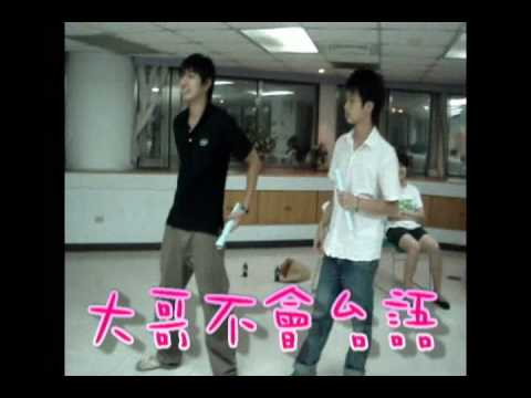 98年義學國小畢業宿營短劇︰大哥劇NG篇