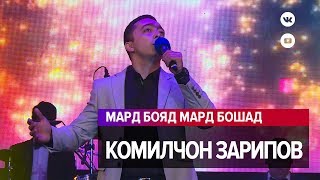 Комилчон Зарипов - Мард бояд мард бошад / Komiljon Zaripov - Concert 2020