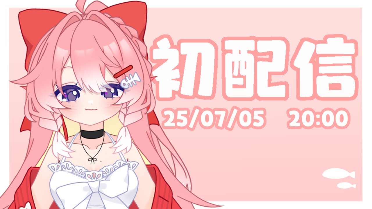 【#初配信 】YO！！我很可愛！！！ | MYViki