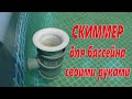 Скиммер для бассейна своими руками