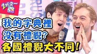 各國禮貌大不同!你以為「這個動作」有禮貌卻得到大白眼?義大利搭訕動作好大膽讓人臉紅心跳? 2分之一強 20180305 一刀未剪版 EP838 賈斯汀 法比歐 – 東森綜合台