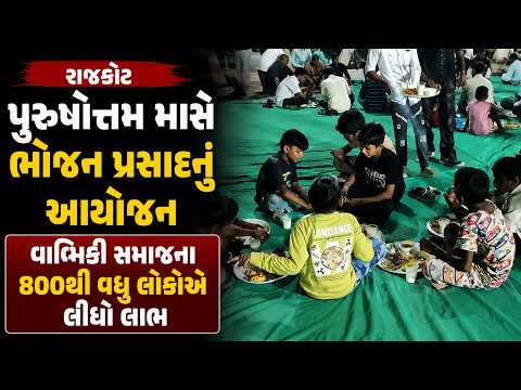 #rajkot | પુરુષોત્તમ માસે ભોજન પ્રસાદનું આયોજન | #drashtikonnews