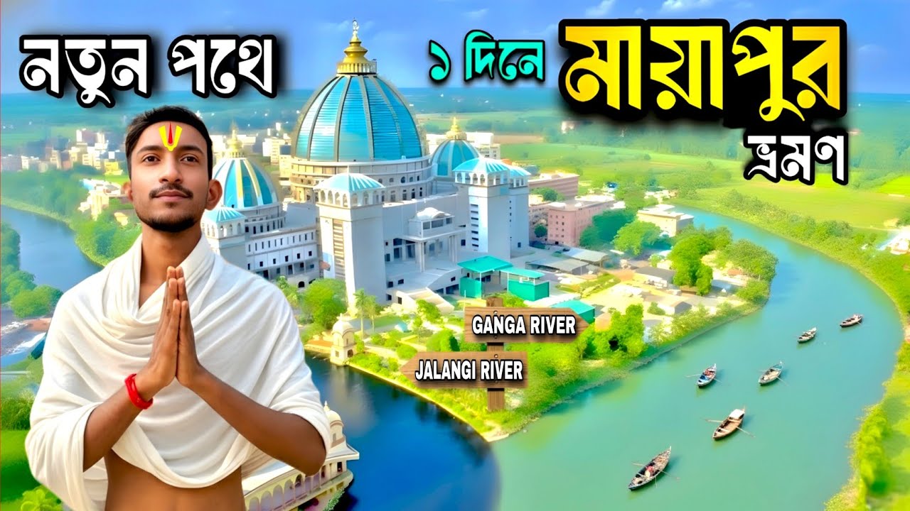 নতুন পথে মায়াবী মায়াপুর | Mayapur Tour Guide Bangali | Mayapur Iskcon Mandir | Mayapur Tour 2026 