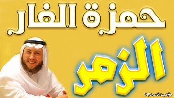 رائعة رائعة رائعة ... سورة الزمر بصوت القارئ حمزة الفار