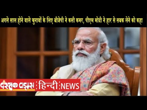 अगले साल होने वाले चुनावों के लिए बीजेपी ने कसी कमर, पीएम मोदी ने हार से सबक लेने को कहा