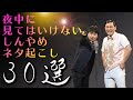 夜中に見てはいけない厳選しんやめネタ起こし30選【オードリーのオールナイトニッポン】