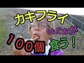 【カキフライ１００個食べれる!!!】そう言ったももだぉが…