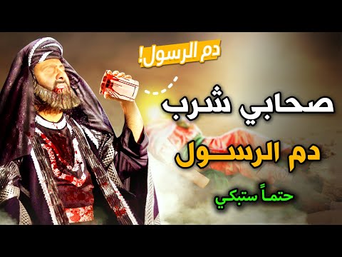 الصحابي الذي شرب من دم النبي محمد ﷺ ماذا فعل الله بجسده حتى توعده النبي بالويل حتما ستبكي