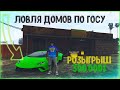 Ловля домов на GTA 5 RP #11. Купили бизнес BlackBerry/VineWood/DownTown/Sunrise. Розыгрыш 300.000$