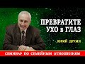 ПРЕВРАТИТЕ УХО В ГЛАЗ | Семейные отношения | Семинар по воспитанию детей | Проповеди АСД| Юрий Друми