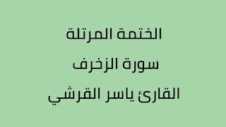 سورة الزخرف القارئ ياسر القرشي