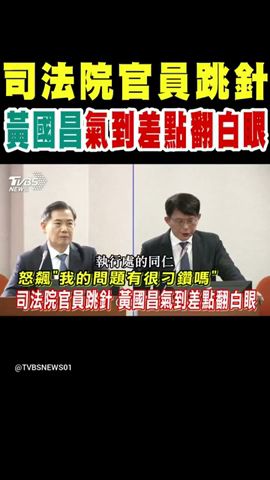 司法院官員跳針 黃國昌氣到差點翻白眼 怒飆「我的問題有很刁鑽嗎」｜TVBS新聞