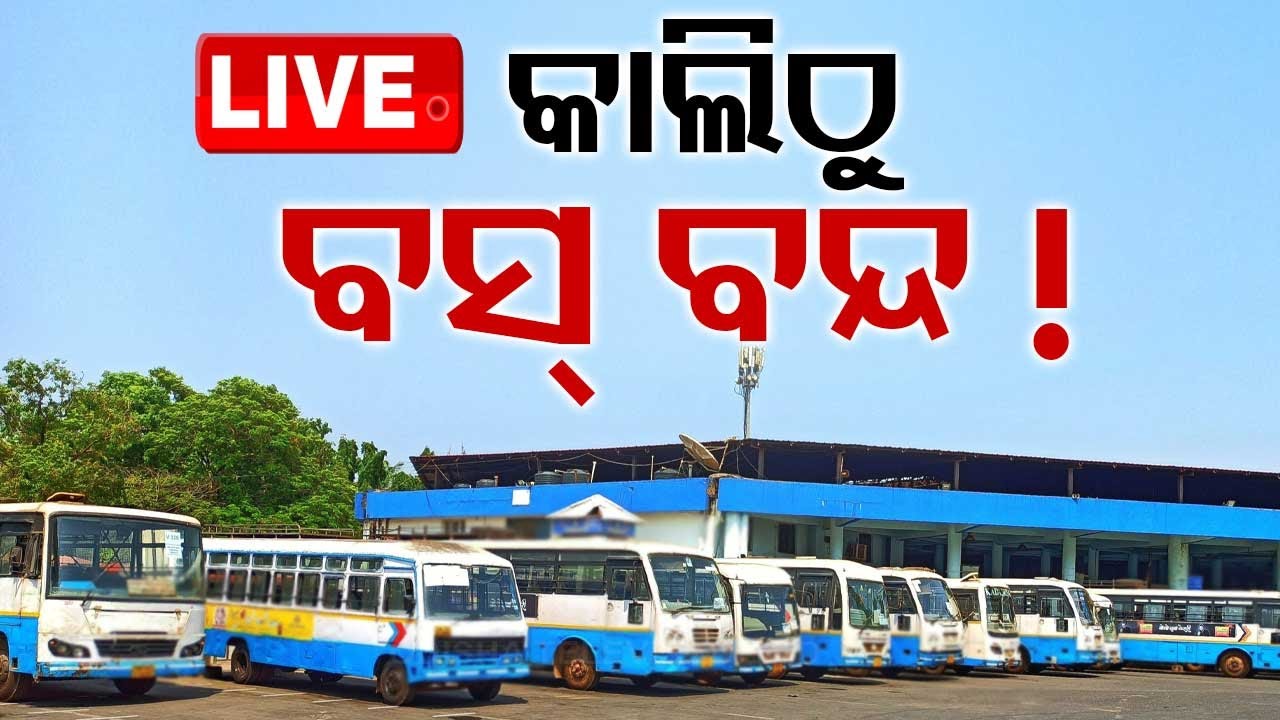 ????LIVE | କାଲିଠୁ ଅନିର୍ଦ୍ଧିଷ୍ଟ କାଳ ପାଇଁ ବସ୍ ବନ୍ଦ ! | Private Bus Owners Protest | Durga Puja