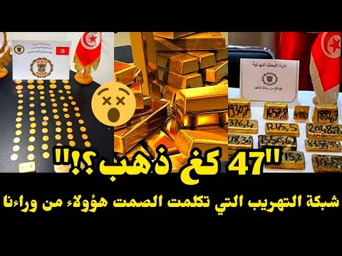 عاجل خيوط الجريمة تحبط محاولة تهريب كميات ضخمة من صفائح الذهب عبر معبر رأس جدير اعترافات تكشف الشبكة