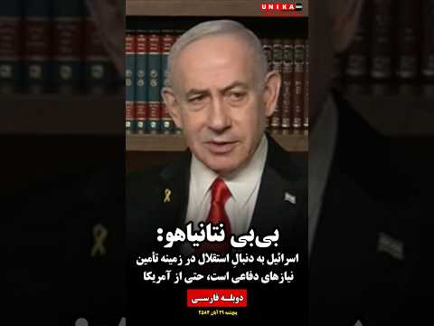 بی بی نتانیاهو اسرائیل به دنبال استقلال در زمینه تأمین نیازهای دفاعی است حتی از آمریکا