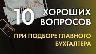 10 хороших вопросов при подборе главного бухгалтера