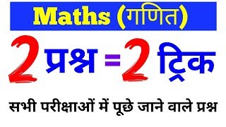 Maths Short Trick in hindi सभी परीक्षाओं में पूछे जाने वाले प्रश्न For SSC, RAILWAY, BANK