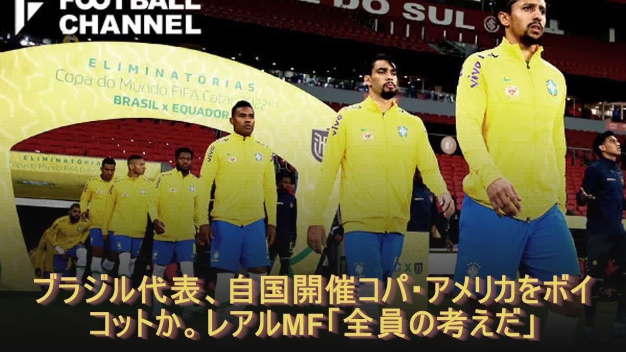 ブラジル代表 自国開催コパ アメリカをボイコットか レアルmf 全員の考えだ News Wacoca Japan People Life Style