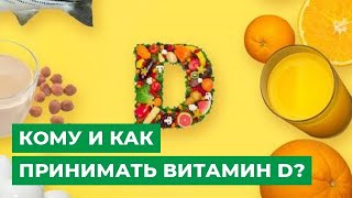 Кому и когда принимать витамин D