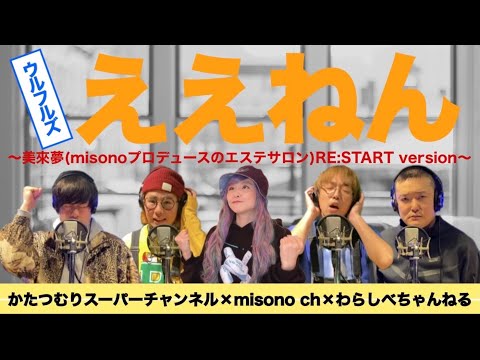【歌ってみた】ええねん／ウルフルズ〜オカンのエステサロンを応援したいversion〜