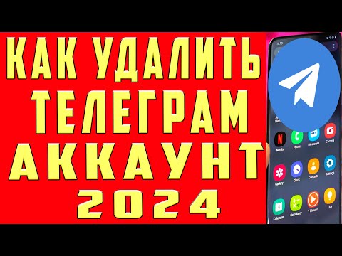 Как Удалить Аккаунт в Телеграмме с Телефона