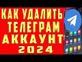 Как Удалить Аккаунт в Телеграмме с Телефона