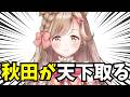 これからは「秋田」の時代です