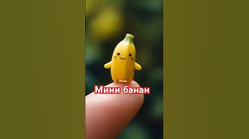Самый маленький банан #banana #smile #funny #shorts #memes #fruits #smilestatus