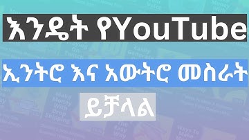 እንዴት የዩቱብ ቪዲዬ እንትሮ እና አውትሮ መስራት እንችላለእ How to do YouTube intro and outro | Money Matter