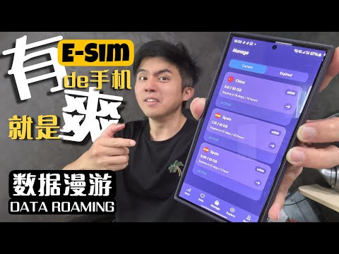 去到国外再买“Roaming Data”超方便！ Esim 手机万岁