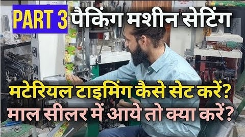 How to Set Material Timing | Packing Machine Settings | Perfect Sealing Setting | Packing Machine |