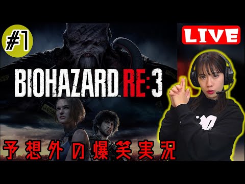 バイオハザードRE3 ライブ配信#1 ホラーゲームなのに爆笑してしまうゲーム実況〈BIOHAZARD RE:3/PS4〉