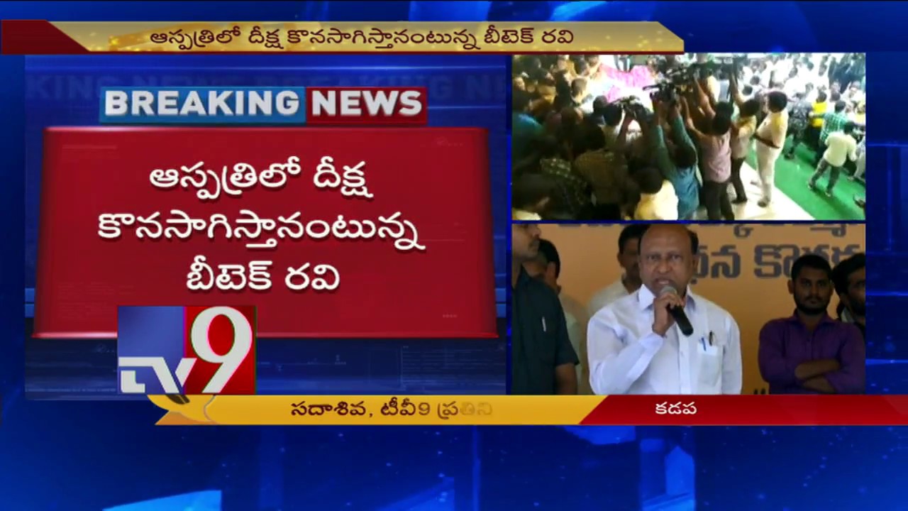 High drama in Kadapa as police forces B Tech Ravi to end deeksha - TV9