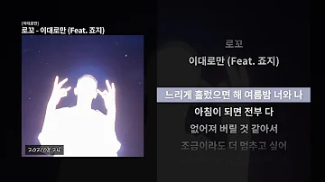 로꼬 - 이대로만 (Feat. 죠지) 가사