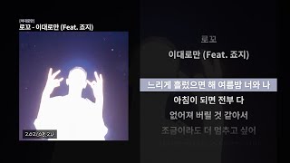 Video thumbnail of "로꼬 - 이대로만 (Feat. 죠지) 가사"