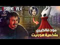 مود فالكيري بشخصية هورنيت اضافة ايدا 
