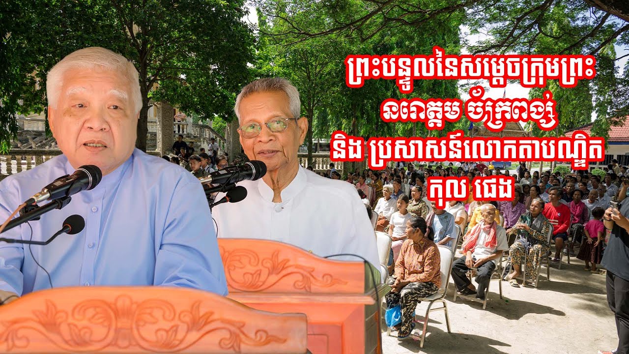 ព្រះបន្ទូលនៃសម្តេចក្រុមព្រះ នរោត្តម ច័ក្រពង្ស់ និង ប្រសាសន៍លោកតាបណ្ឌិត កុល ផេង #sp_media_service