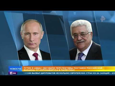 Путин обсудил с Аббасом возможные поставки в Палестину вакцин от COVID