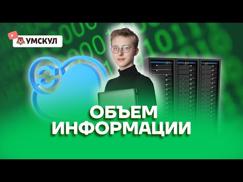 Объем информации | Информатика ОГЭ 2022 | Умскул