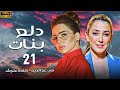 مسلسل دلع بنات الحلقة 21 كاملة بطولة مي عز الدين كندة علوش 
