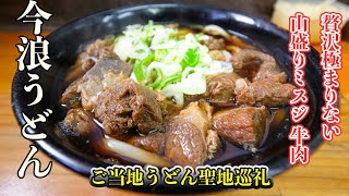 今浪うどん 肉肉うどん 福岡県 北九州市 小倉南区 北方駅 Youtube