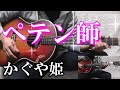 かぐや姫【ペテン師】30代がcover