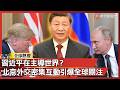 全球局勢正在改寫？北京連迎川普與普丁 國際外交節奏全面升溫｜#寰宇全視界