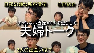 【300人感謝】雑談しただけなのに夫婦のパワーバランスがが垣間見えました